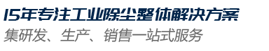 東莞市君誠(chéng)涂裝除塵設(shè)備有限公司